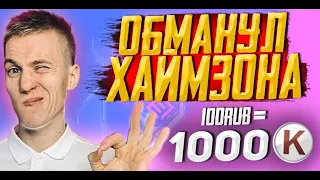 Как получить 1000 КРЕДИТОВ за 100 РУБЛЕЙ в ВАРФЕЙС?