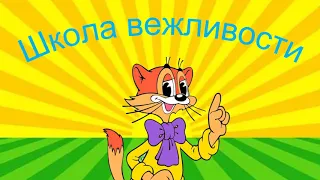 Школа вежливости