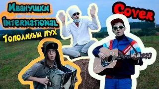 Иванушки International - Тополиный пух (Cover от BagetTV)