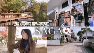 [VLOG] Fukuoka SAGA | 후쿠오카 근교 사가여행 | 일본 사가맛집 | 사가성 & 사가신사 | 일본 소도시 시골마을| 일본 사가 여행 | 사가공항 |