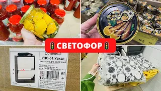 НЕ ХОДИ‼️в СВЕТОФОР пока НЕ ПОСМОТРИШЬ😘НОВИНКИ Светофор ПРОДУКТЫ