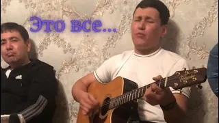 ЭТО ВСЕ ДДТ 🎸 🎶 |Узбек круто исполнил песню на гитаре
