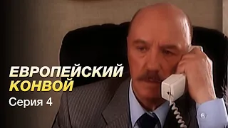 ЕВРОПЕЙСКИЙ КОНВОЙ. Серия 4. БОЕВИК. Захватывающий Сериал.