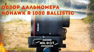 Обзор дальномера Nohawk R - 1000 Ballistic