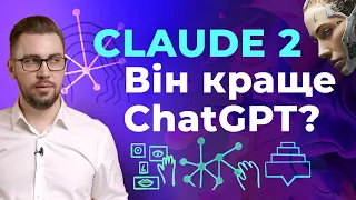 Claude 2. Гайд по використанню штучного інтелекту. Установка і кейси застосування