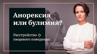 Анорексия или булимия. Расстройство пищевого поведения.