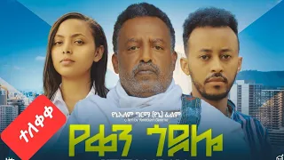 የቀን ጎዶሎ ሙሉ ፊልም | Yeken Godolo |Full Amharic Movie 2024