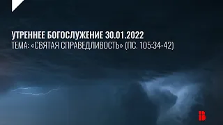 Служение 30.01.2022 | Церковь «Воскресение» | Онлайн-трансляция