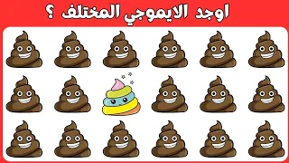 اوجد الايموجي المختلف !! الغاز للاذكياء !! اوجد الشكل المختلف !! الغاز صعبه واجابتها