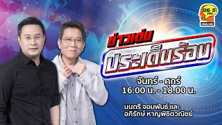 FM 96.5 | ข่าวเด่น ประเด็นร้อน | ข่าวเซอร์ไพรส์จากสิงคโปร์| 16 เม.ย. 67