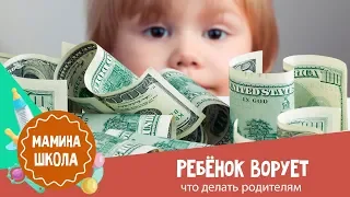 Ребенок ворует: что делать родителям