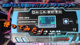 【激安品】パルス充電機能付きバッテリーチャージャー　使ってみました