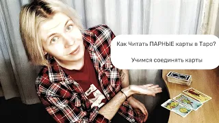 Как Читать ПАРНЫЕ карты в Таро? Учимся соединять карты