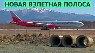 Новая взлетно-посадочная полоса аэропорта "Южно-Сахалинск"