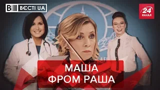 Захарова читає пости Супрун, Вєсті.UA. Жир, частина 2, 27 ...