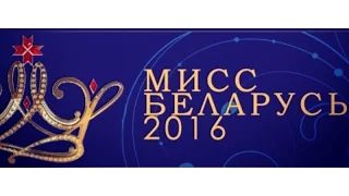 Специальный дневник конкурса "Мисс Беларусь 2016"