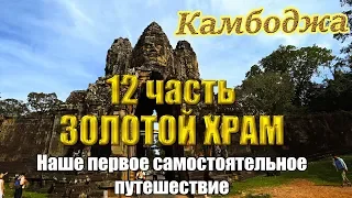 Самостоятельно Камбоджа 🌴 12 часть 🏛️ Храмы большого круга 🏛️ Золотой храм 👑