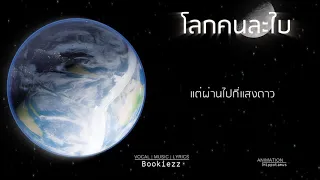 Bookiezz - โลกคนละใบ [Official Lyric Video]