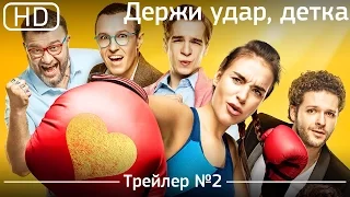 Держи удар, детка (2016). Трейлер №2 [1080p]