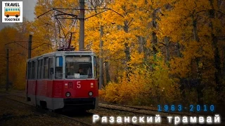 "Ушедшие в историю". Рязанский трамвай |"Gone down in history". Tram of the city of Ryazan'