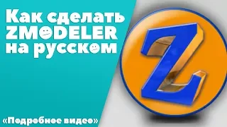 Как сделать Zmodeler на русском