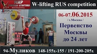 06-07.06.2015 (94-MULIKOV-148,155х,155/191,200,205х) Moscow Championship to 24 years