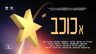 A Kochav - א כוכב - ft. All Star Cast - Gift to Kochvei Ohr - Official Music Video