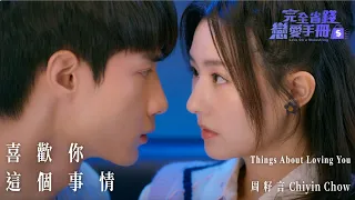 周籽言 Chiyin Chow〈喜歡你這個事情〉Official Music Video (TVBS原創劇集《完全省錢戀愛手冊》片尾曲)