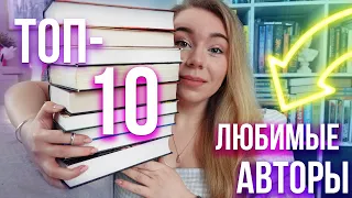 МОИ ЛЮБИМЫЕ АВТОРЫ💖С ЧЕГО НАЧАТЬ ИХ ЧИТАТЬ?