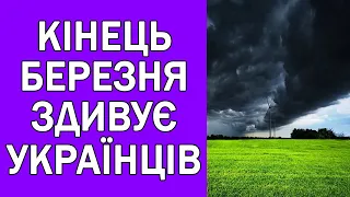 ПОГОДА ДО КІНЦЯ БЕРЕЗНЯ В УКРАЇНІ