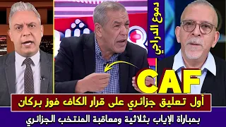 أول تعليق جزائري على قرار الكاف فوز نهضة بركان3-0 ثناية بمباراة الإياب ومعاقبة المنتخب الجزائري