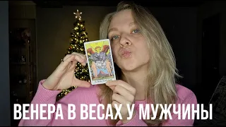 ВЕНЕРА В ВЕСАХ У МУЖЧИНЫ | КАК ОН ЛЮБИТ? КАКУЮ ЖЕНЩИНУ ОН ВЫБЕРЕТ?