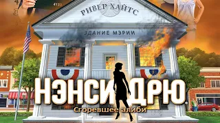 «Нэнси Дрю: Сгоревшее алиби». Трейлер запуска