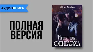 Няня для олигарха - Мира Славная | Любовный роман