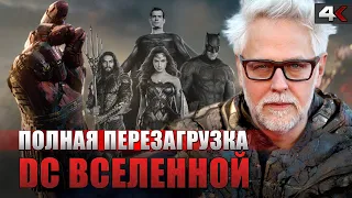 БУДУЩЕЕ КИНОВСЕЛЕННОЙ DC | Новый Супермен от Джеймса Ганна, Чудо-Женщина, Бэтмен, логотип и планы