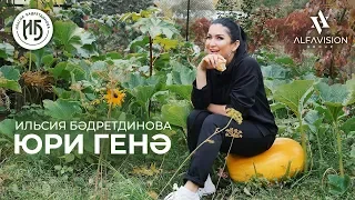 Ильсия Бадретдинова — Юри генэ / ALFAVISION GROUP / 2019