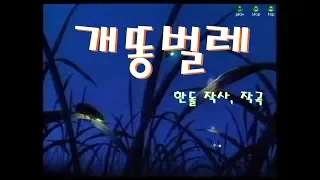 신형원- 개똥벌레