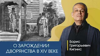 О зарождении дворянства в XIV веке. Рассказывает Борис Кипнис.