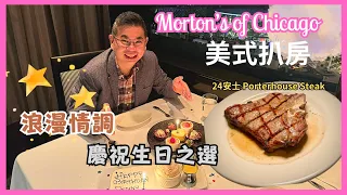 ［香港美食 - 美式扒房］慶祝生日好去處 🎉 Morton’s of Chicago 尖沙咀喜來登酒店 😎 二人生日套餐食 24oz Porterhouse Steak 🔥自費實測試食