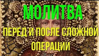 Молитва перед и после сложной операции