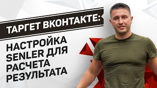 Таргет ВКонтакте: UTM метки и расширенные настройки Senler для расчета эффективности рекламы в ВК