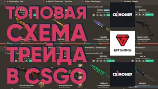 ТОПОВАЯ СХЕМА ТРЕЙДА! ЗАРАБОТОК В CS:GO 2020! CSMONEY-BITSKINS-CSMONEY! Прибыль более 50% за круг!