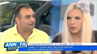 Σαμίρ: Η γυναίκα μου με εγκατέλειψε και τώρα θέλει να επιστρέψει - Αννίτα κοίτα 07/06/2020 | OPEN TV