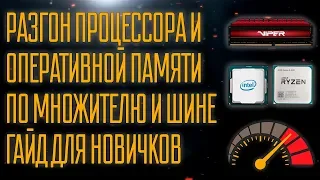 Как разогнать процессор и память? Гоним по шине и множителю.