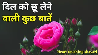 दिल को छू लेने वाली कुछ बातें | Heart touching quotes hindi video | hindi shayari