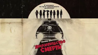 Доказательство смерти HD 2007 Death Proof