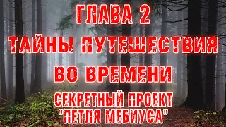 ТАЙНЫ ПУТЕШЕСТВИЯ ВО ВРЕМЕНИ! - Страшные истории | Мистика- Путешествие во времени