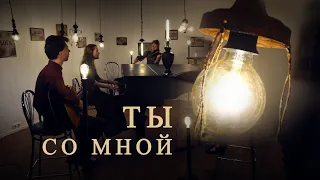 Ты со мной - Егор и Наталия Лансере - клип