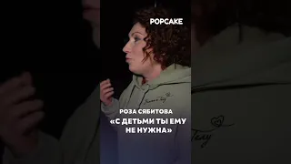 Согласны с ней? #сябитова #попкейк