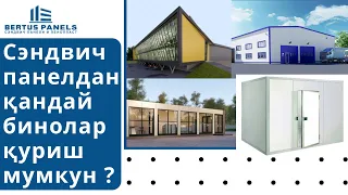 Сэндвич панелдан нималар қуриш мумкун ?